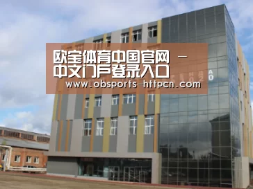 俄罗斯克麦罗沃洲办公楼