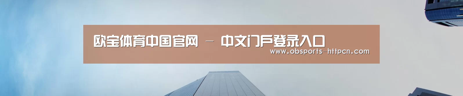 欧宝体育中国官网 - 中文门户登录入口