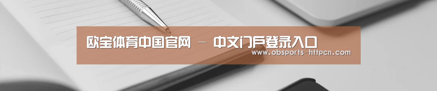 欧宝体育中国官网 - 中文门户登录入口