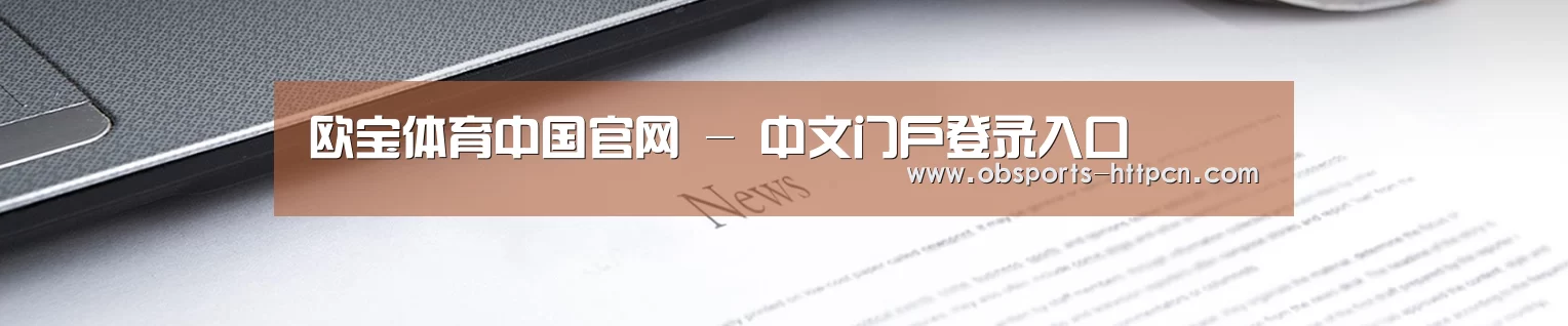 欧宝体育中国官网 - 中文门户登录入口