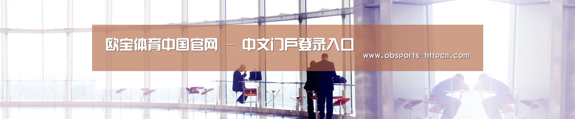 欧宝体育中国官网 - 中文门户登录入口
