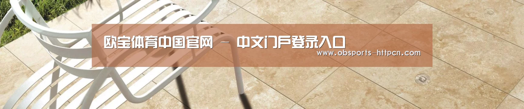 欧宝体育中国官网 - 中文门户登录入口