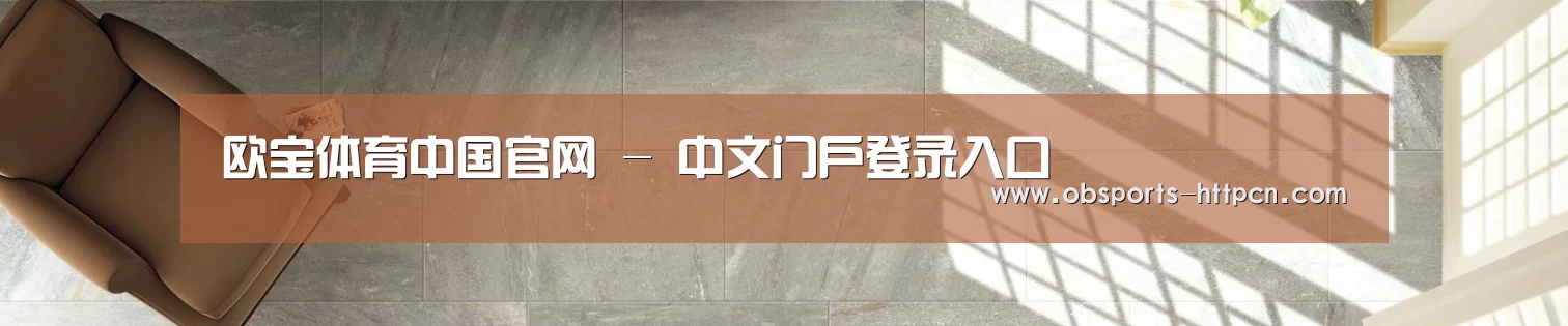 欧宝体育中国官网 - 中文门户登录入口